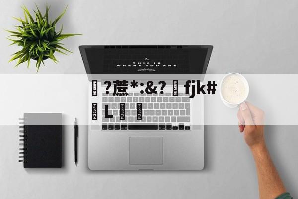 Jiuyou Sports-关于?蔗*:&amp;?洺fjk#堳L娗倽的信息